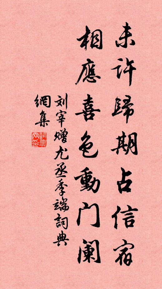刘宰未许归期占信宿，相应喜色动门阑书法作品欣赏