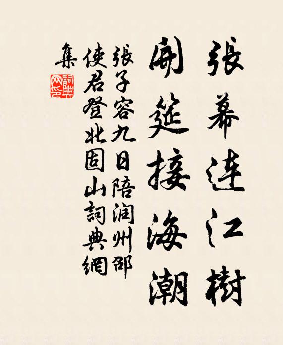 张子容张幕连江树，开筵接海潮书法作品欣赏
