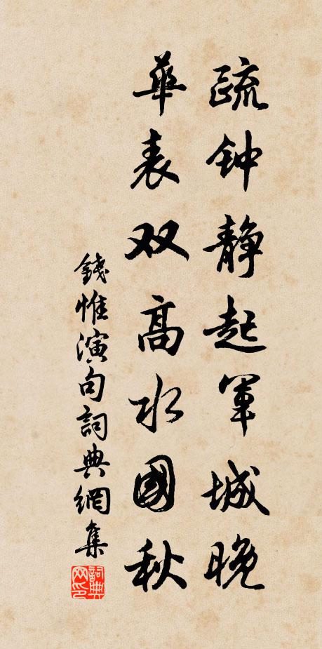 钱惟演疏钟静起军城晚，华表双高水国秋。书法作品欣赏