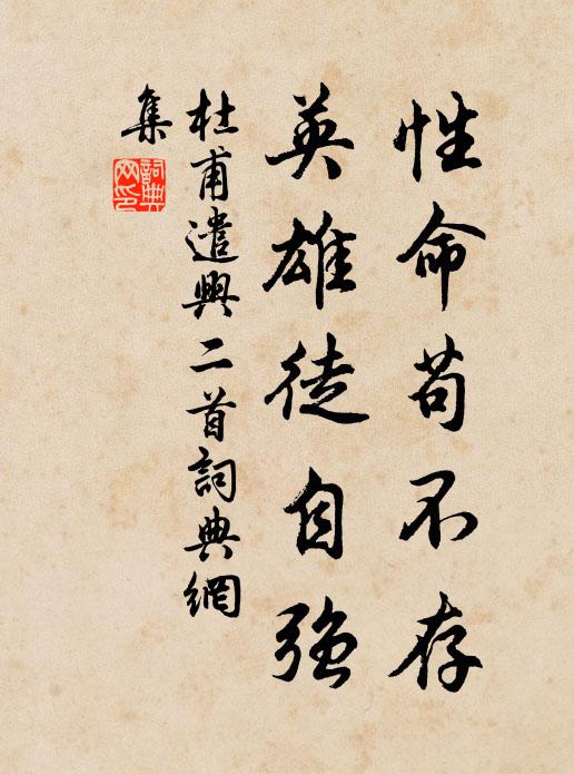 杜甫性命苟不存，英雄徒自强书法作品欣赏