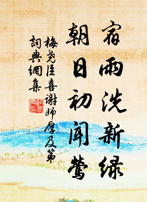 梅尧臣宿雨洗新绿，朝日初闻莺书法作品欣赏
