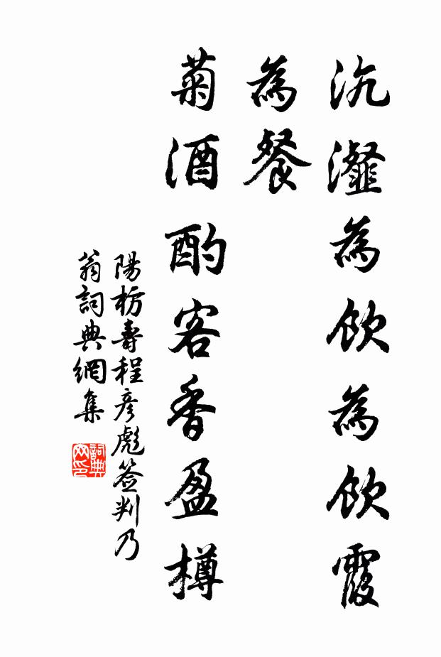 阳枋沆瀣为饮为饮霞为餐，菊酒酌客香盈樽书法作品欣赏