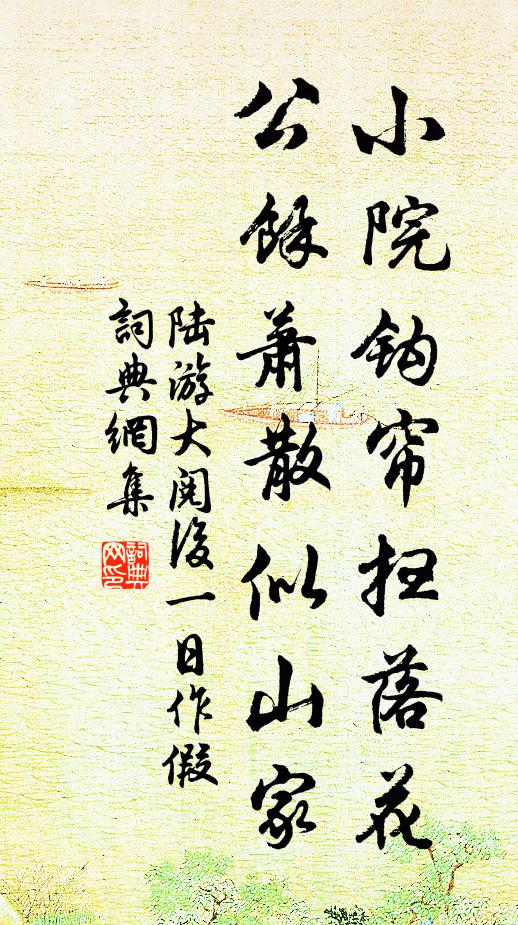 陆游小院钩帘扫落花，公余萧散似山家书法作品欣赏