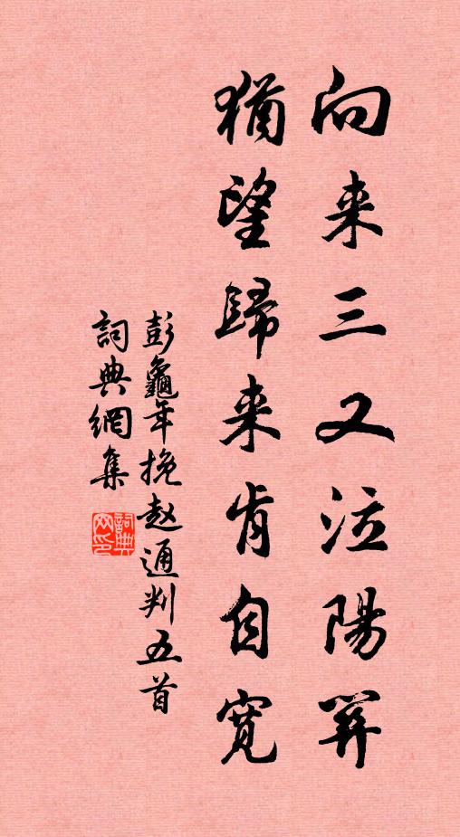 彭龟年向来三又泣阳关，犹望归来肯自宽书法作品欣赏