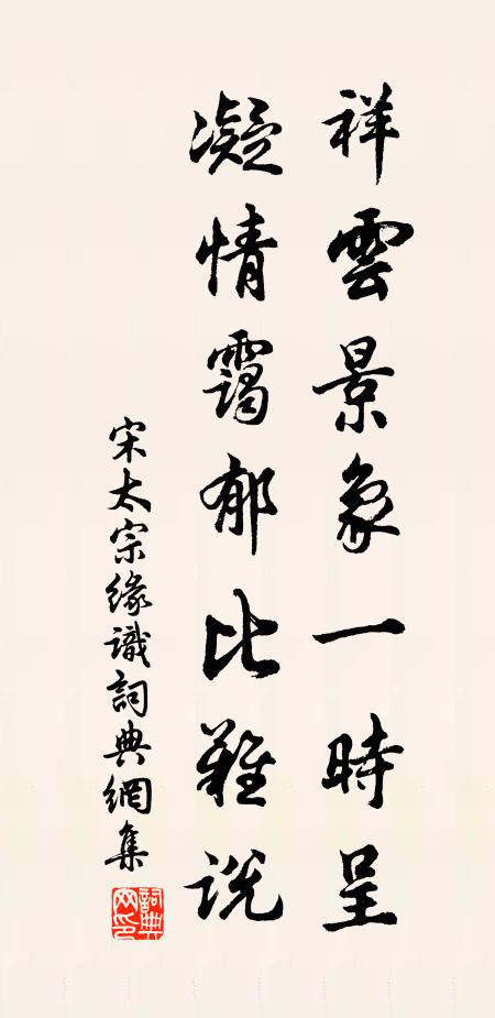 宋太宗祥云景象一时呈，凝情霭郁比难说书法作品欣赏