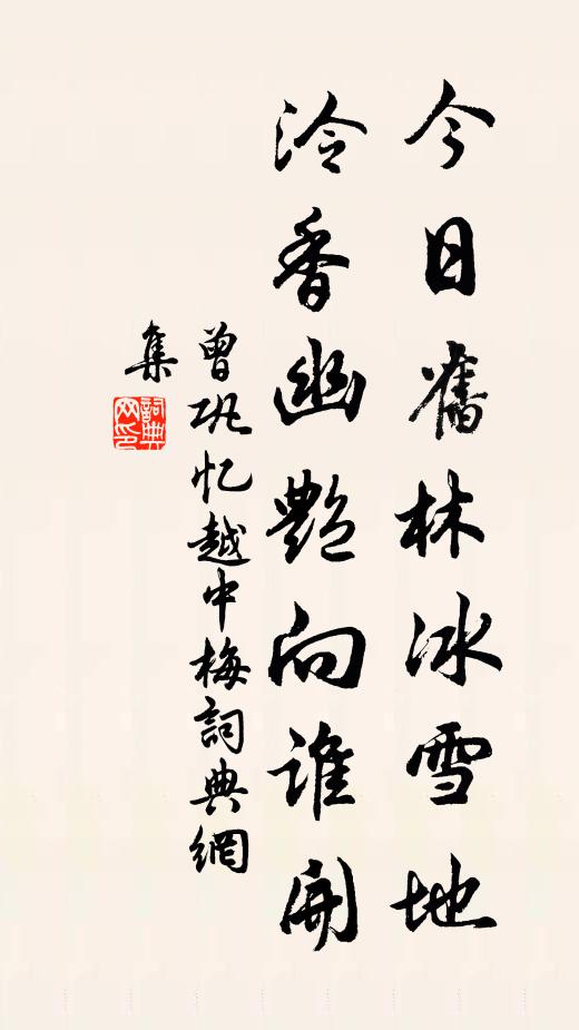 曾巩今日旧林冰雪地，泠香幽艳向谁开书法作品欣赏