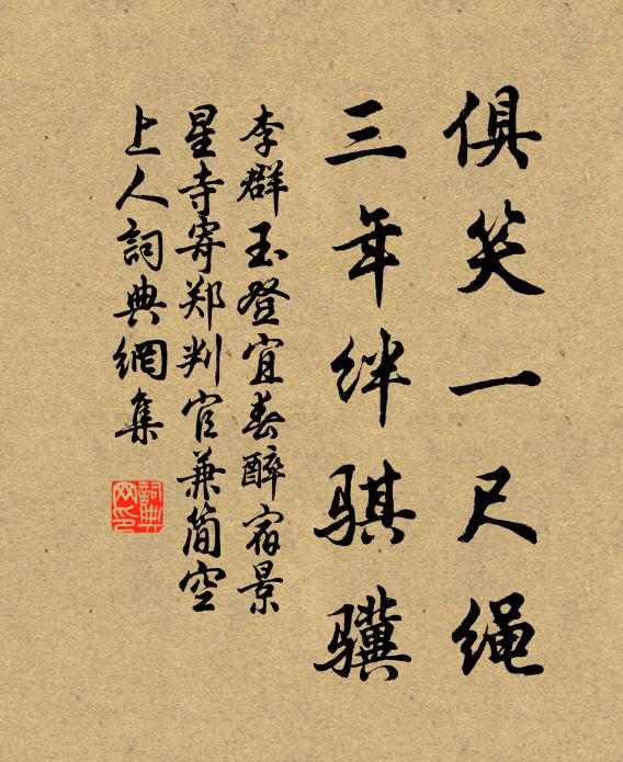 李群玉俱笑一尺绳，三年绊骐骥书法作品欣赏