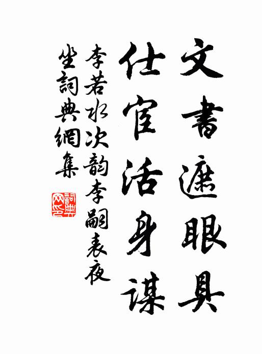 李若水文书遮眼具，仕宦活身谋书法作品欣赏