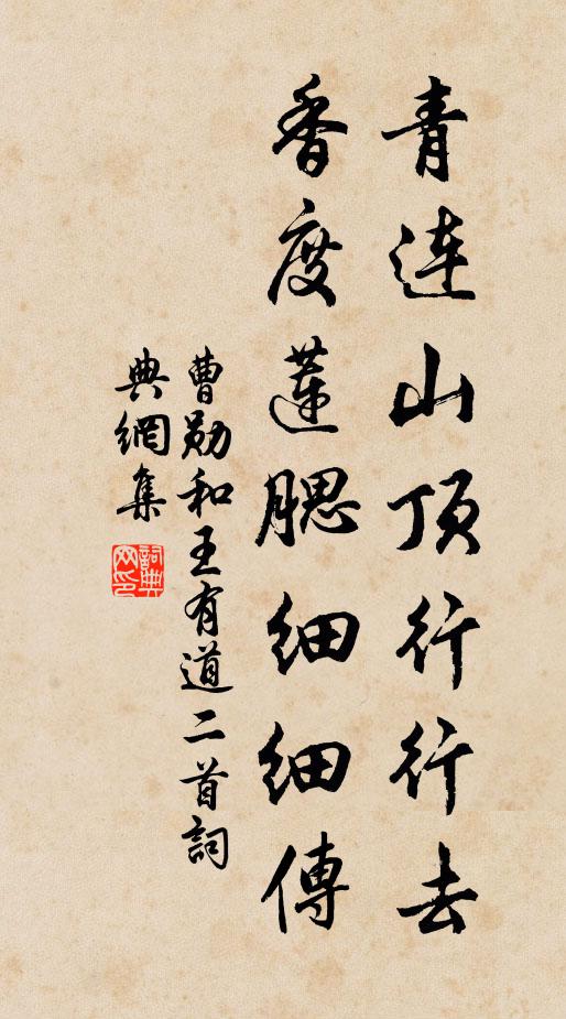 曹勋青连山顶行行去，香度莲腮细细传书法作品欣赏