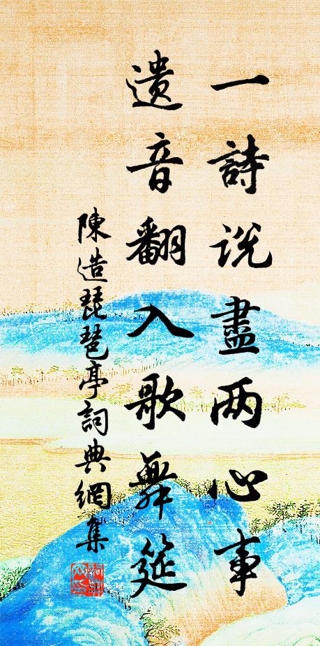 陈造一诗说尽两心事，遗音翻入歌舞筵书法作品欣赏