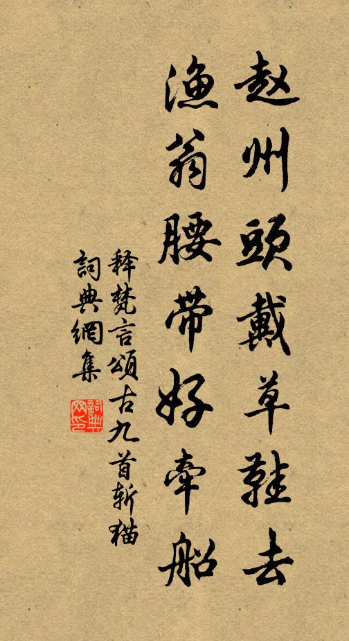 释梵言赵州头戴草鞋去，渔翁腰带好牵船书法作品欣赏