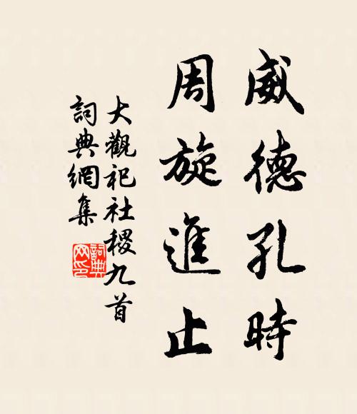 佚名威德孔时，周旋进止书法作品欣赏