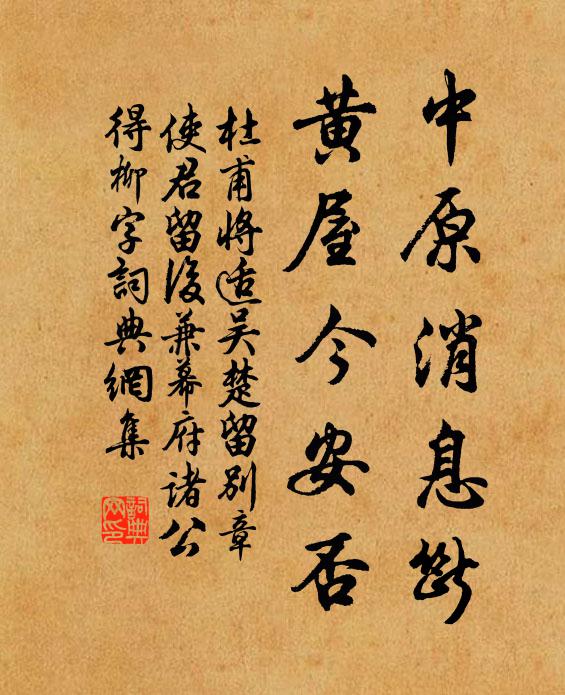 杜甫中原消息断，黄屋今安否书法作品欣赏