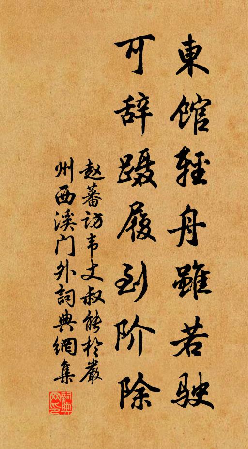 赵蕃东馆轻舟虽若驶，可辞蹑履到阶除书法作品欣赏