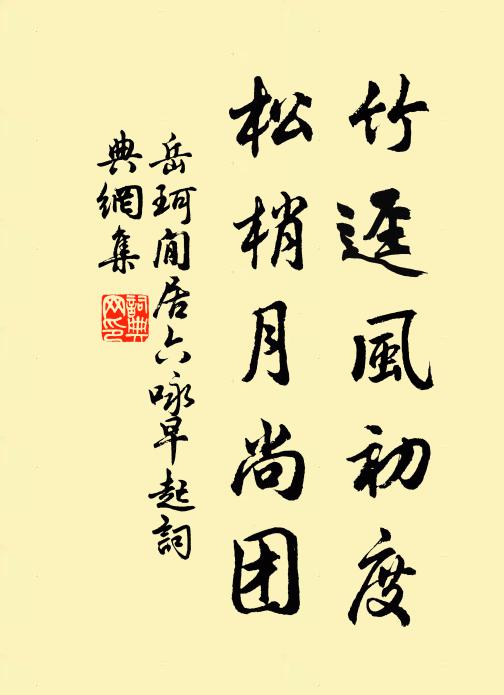 岳珂竹迳风初度，松梢月尚团书法作品欣赏