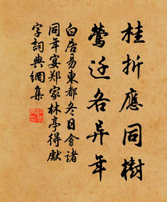 白居易桂折应同树，莺迁各异年书法作品欣赏