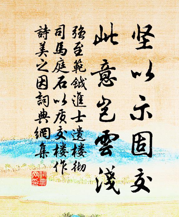 强至坚以示固交，此意岂云浅书法作品欣赏