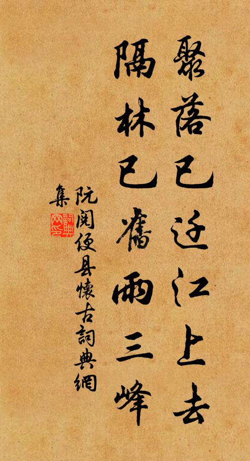 阮阅聚落已迁江上去，隔林已旧雨三峰书法作品欣赏