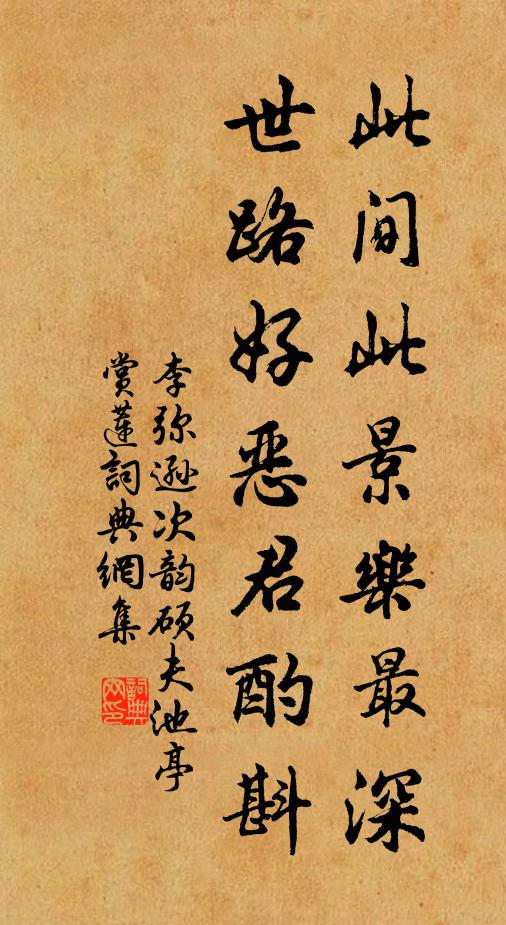 李弥逊此间此景乐最深，世路好恶君酌斟书法作品欣赏