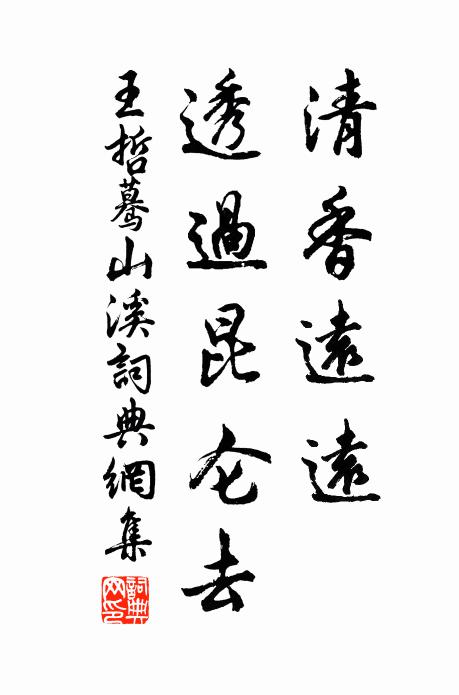 王哲清香远远，透过昆仑去书法作品欣赏