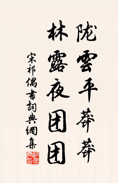 宋祁陇云平莽莽，林露夜团团书法作品欣赏