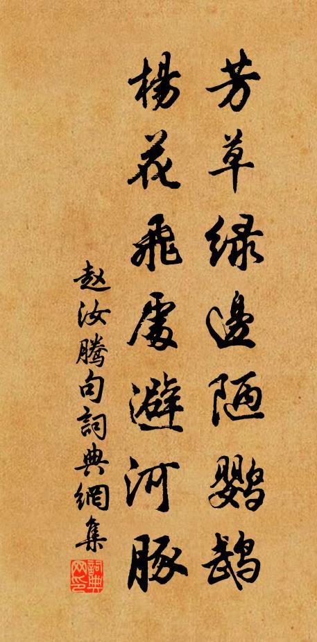 赵汝腾芳草绿边陋鹦鹉，杨花飞处避河豚。书法作品欣赏