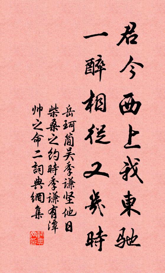 岳珂君今西上我东驰，一醉相从又几时书法作品欣赏