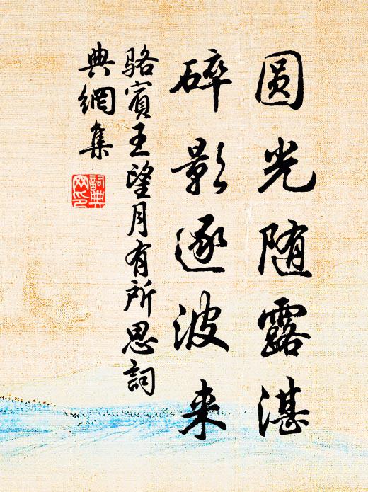 骆宾王圆光随露湛，碎影逐波来书法作品欣赏