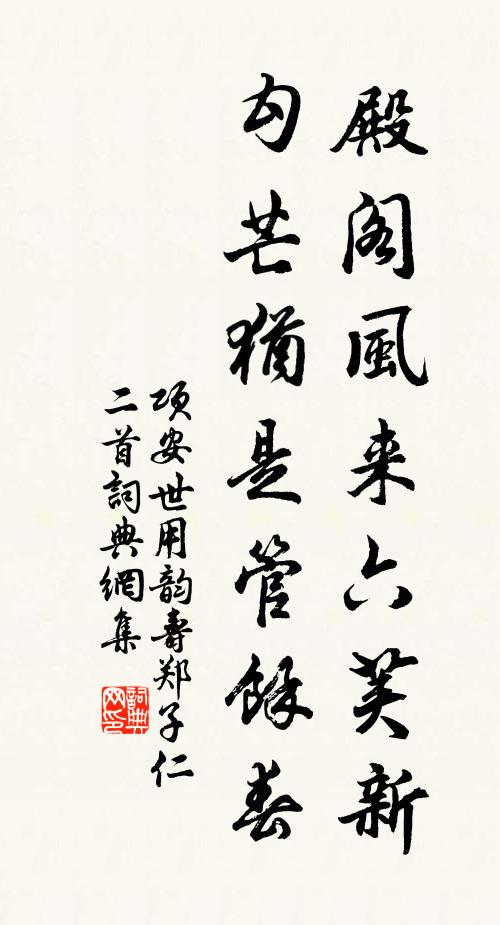 项安世殿阁风来六荚新，勾芒犹是管馀春书法作品欣赏