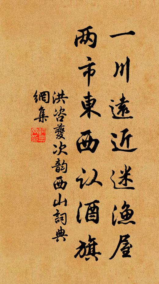 洪咨夔一川远近迷渔屋，两市东西认酒旗书法作品欣赏