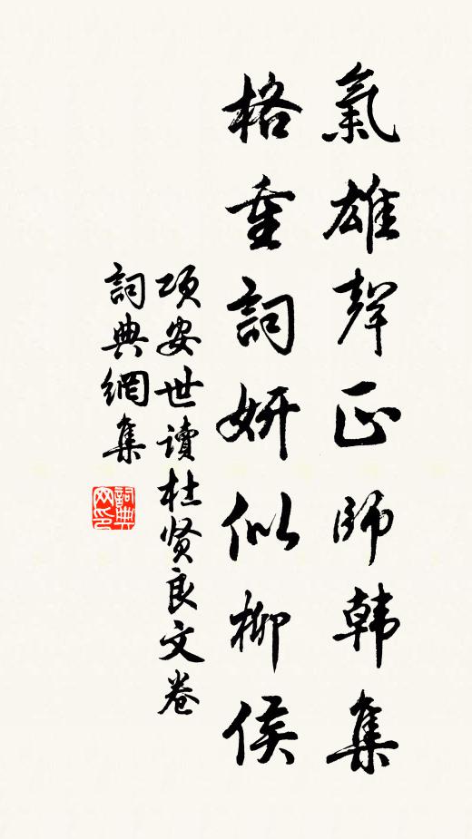 项安世气雄声正师韩集，格重词妍似柳侯书法作品欣赏