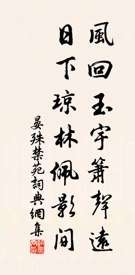 晏殊风回玉宇箫声远，日下琼林佩影间书法作品欣赏