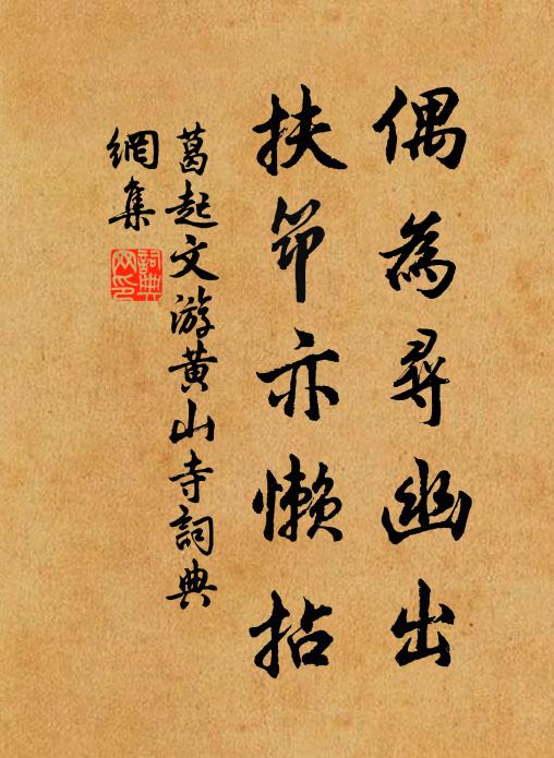 葛起文偶为寻幽出，扶筇亦懒拈书法作品欣赏