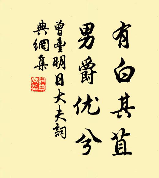 曾丰有白其苴，男爵优兮书法作品欣赏