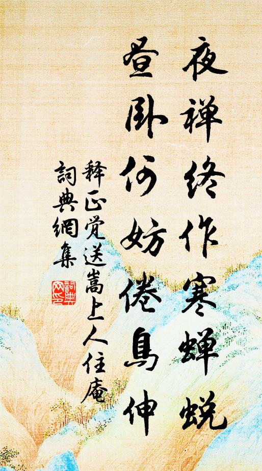 释正觉夜禅终作寒蝉蜕，昼卧何妨倦鸟伸书法作品欣赏
