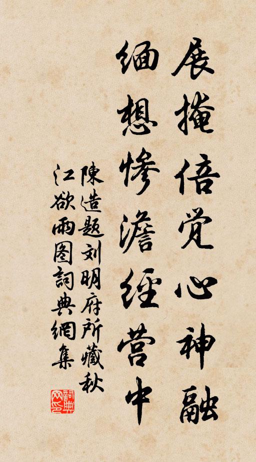陈造展掩倍觉心神融，缅想惨澹经营中书法作品欣赏