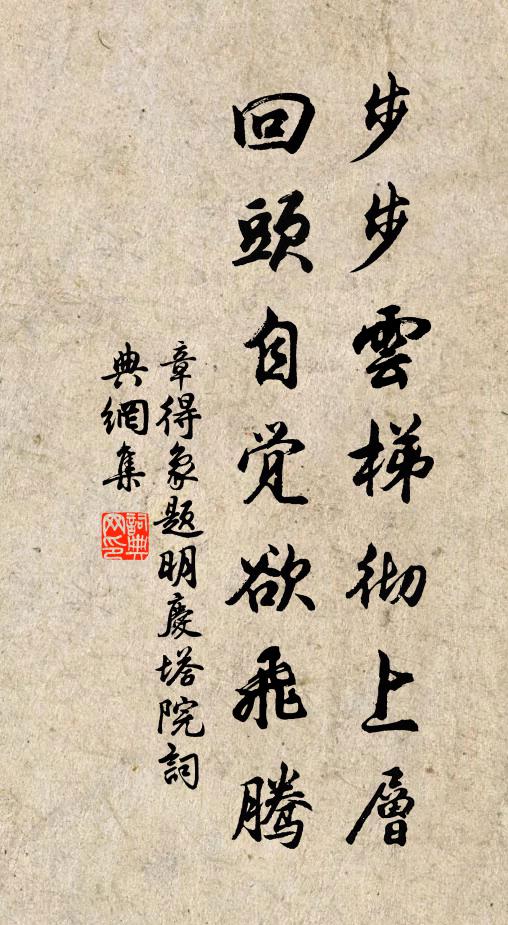 章得象步步云梯彻上层，回头自觉欲飞腾书法作品欣赏