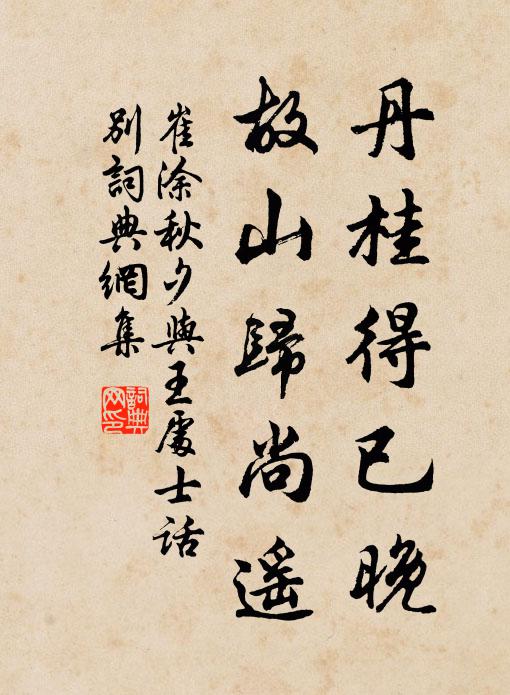 崔涂丹桂得已晚，故山归尚遥书法作品欣赏