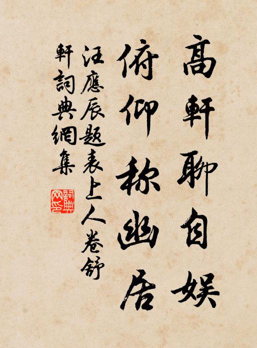 汪应辰高轩聊自娱，俯仰称幽居书法作品欣赏