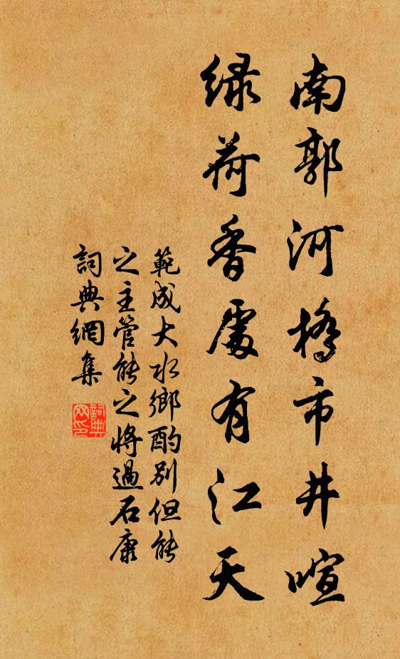 范成大南郭河桥市井喧，绿荷香处有江天书法作品欣赏