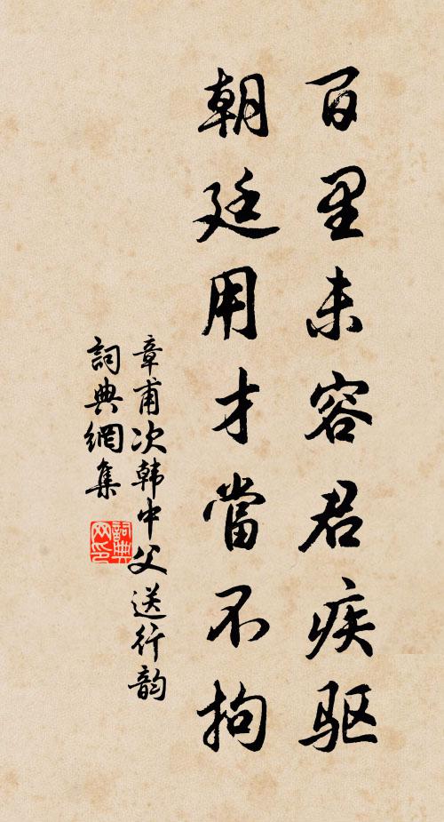 章甫百里未容君疾驱，朝廷用才当不拘书法作品欣赏
