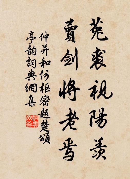 仲并菟裘视阳羡，卖剑将老焉书法作品欣赏