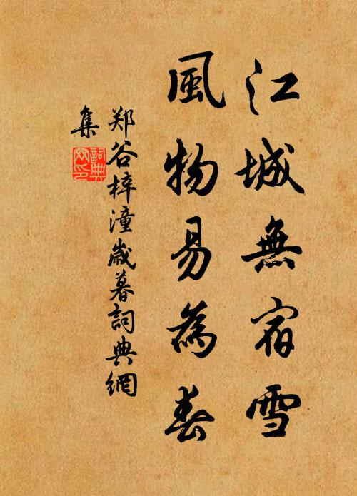郑谷江城无宿雪，风物易为春书法作品欣赏