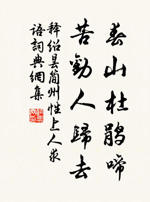 释绍昙春山杜鹃啼，苦劝人归去书法作品欣赏