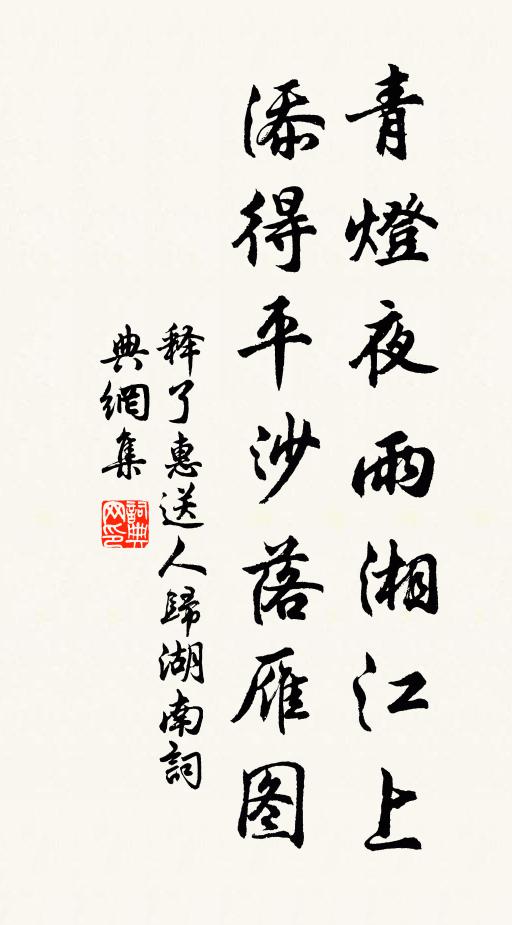 释了惠青灯夜雨湘江上，添得平沙落雁图书法作品欣赏