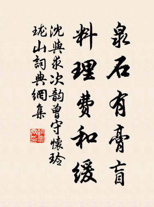 沈与求泉石有膏盲，料理费和缓书法作品欣赏