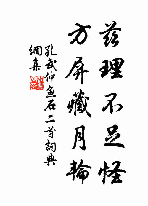 孔武仲兹理不足怪，方屏藏月轮书法作品欣赏