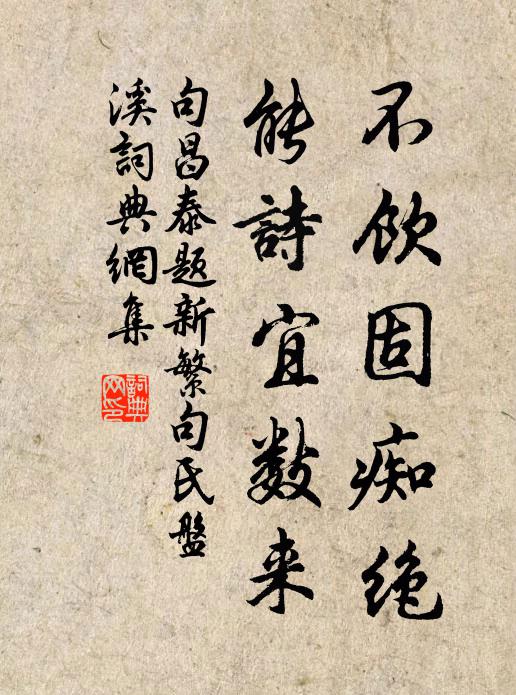 句昌泰不饮固痴绝，能诗宜数来书法作品欣赏