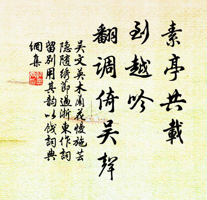 吴文英素亭共载，到越吟、翻调倚吴声书法作品欣赏
