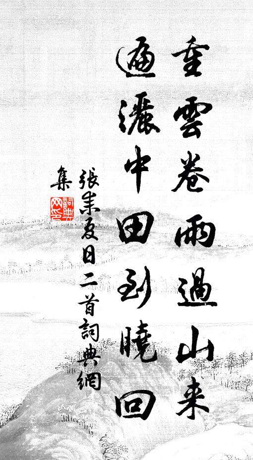 张耒重云卷雨过山来，遍洒中田到晓回书法作品欣赏